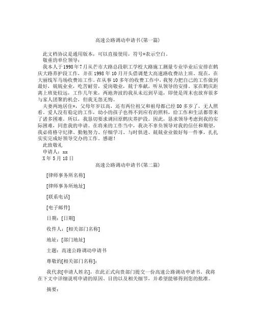 高速公路调动申请书精选3篇