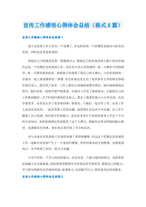 宣传工作感悟心得体会总结(格式8篇).doc