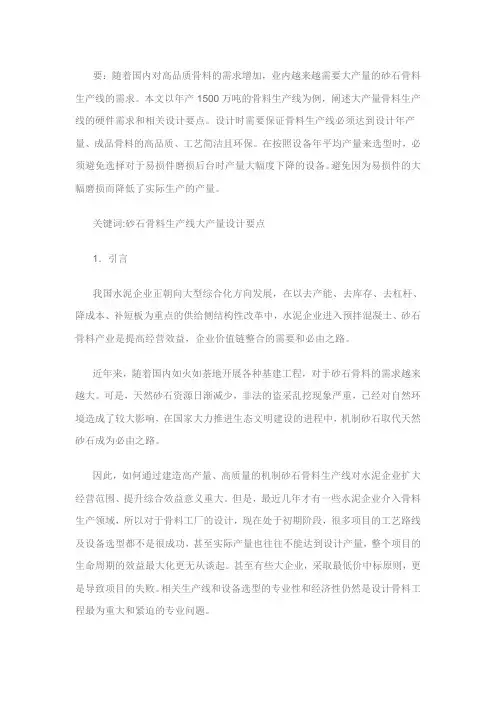 年产1500万吨砂石骨料生产线的相关设计要点