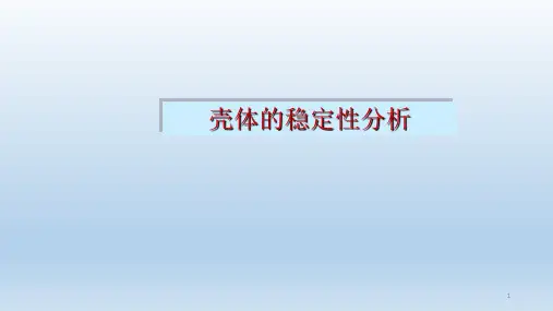 壳体的稳定性分析