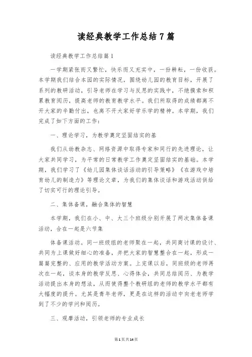 读经典教学工作总结7篇