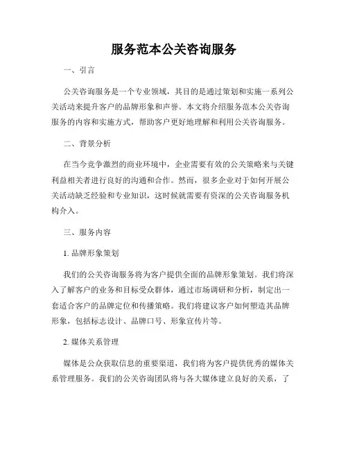 服务范本公关咨询服务