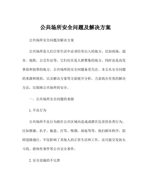 公共场所安全问题及解决方案