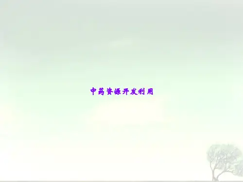 中药资源开发利用