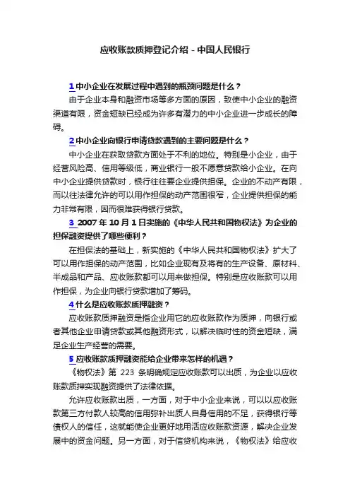 应收账款质押登记介绍－中国人民银行