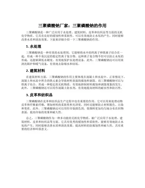 三聚磷酸钠厂家：三聚磷酸钠的作用