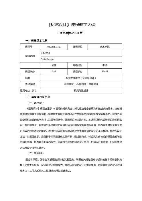 0823S11011-《招贴设计》-2023版人才培养方案课程教学大纲.docx