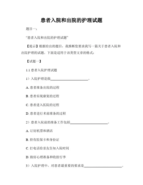 患者入院和出院的护理试题