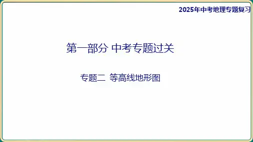 2025年中考地理专题复习-专题二+等高线地形图课件