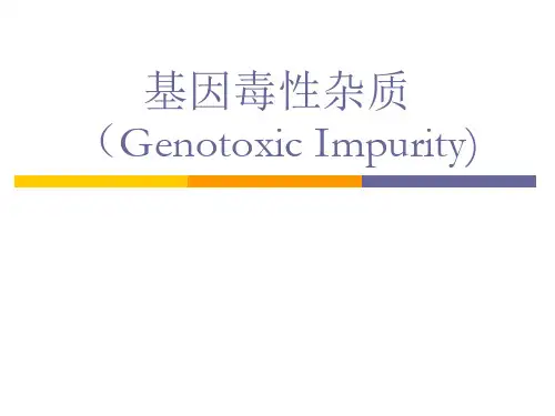 基因毒性杂质(genotoxic