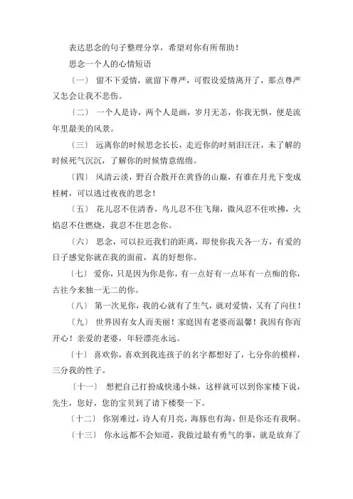 关于思念一个人的心情短语 表达思念的句子