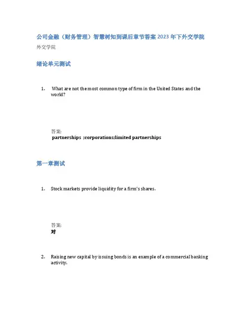 公司金融(财务管理)智慧树知到课后章节答案2023年下外交学院