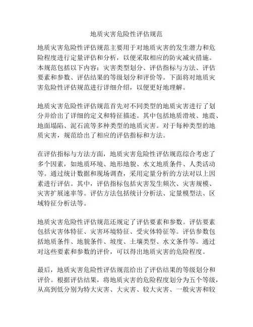地质灾害危险性评估规范