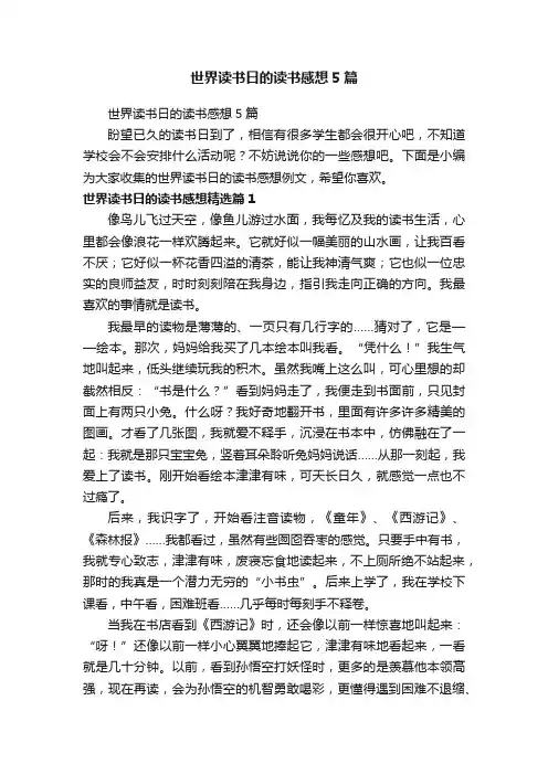 世界读书日的读书感想5篇