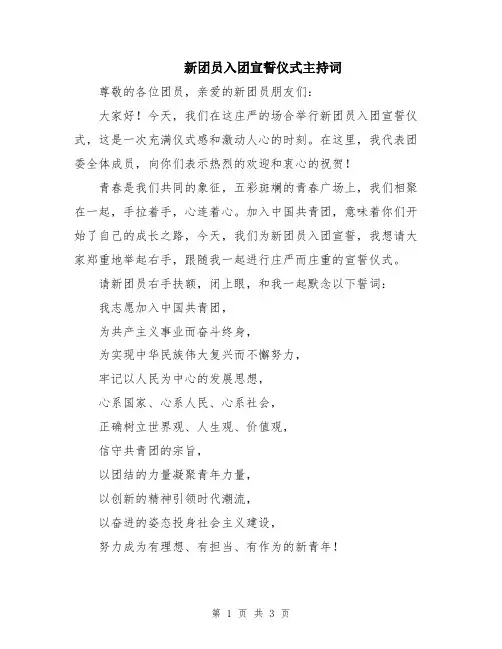 新团员入团宣誓仪式主持词