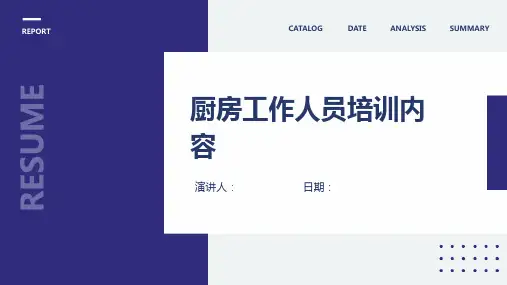 厨房工作人员培训内容