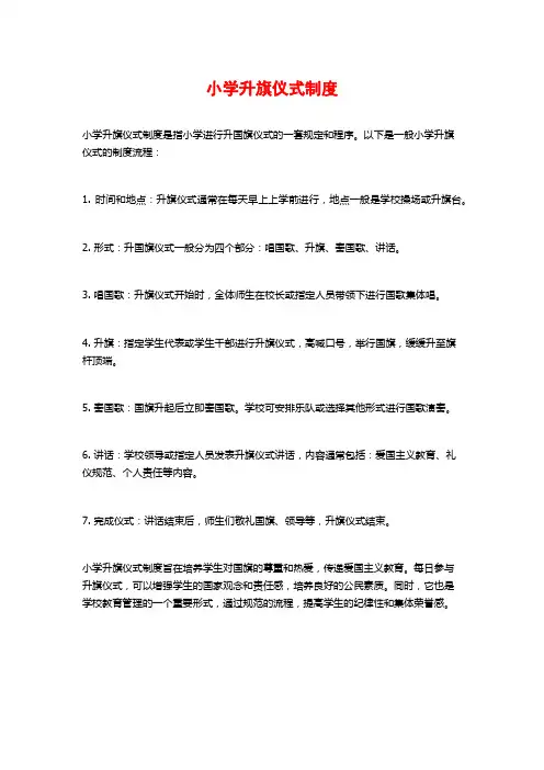 小学升旗仪式制度