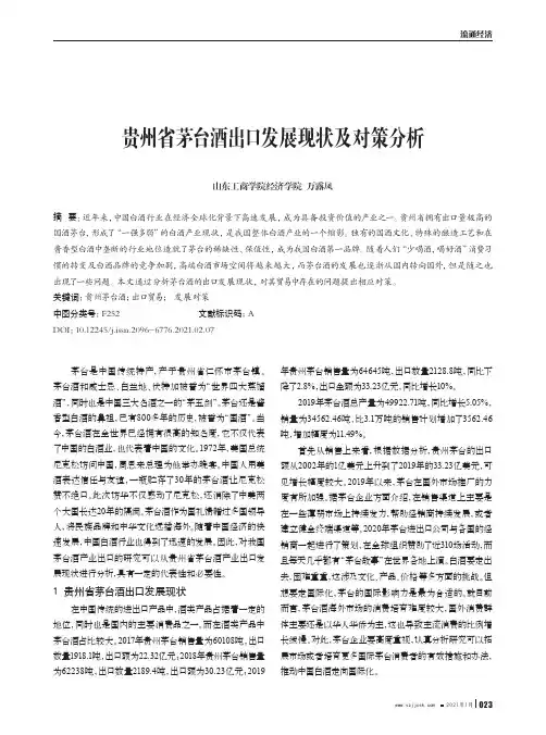 贵州省茅台酒出口发展现状及对策分析