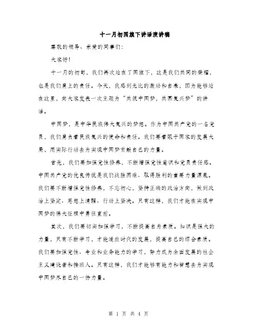 十一月初国旗下讲话演讲稿（2篇）