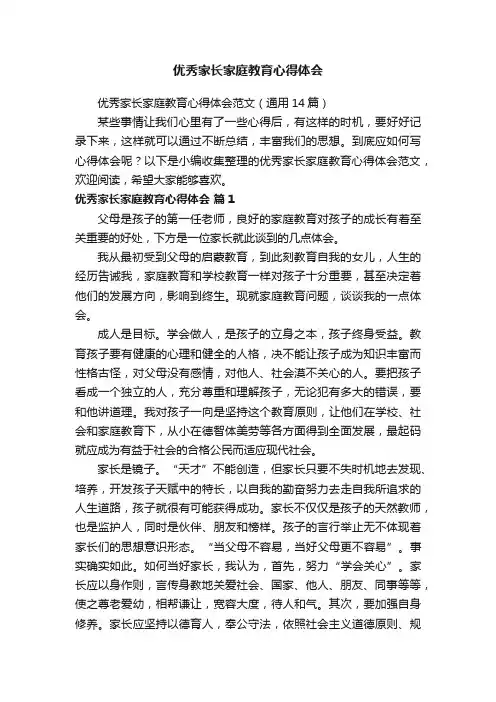 优秀家长家庭教育心得体会范文（通用14篇）