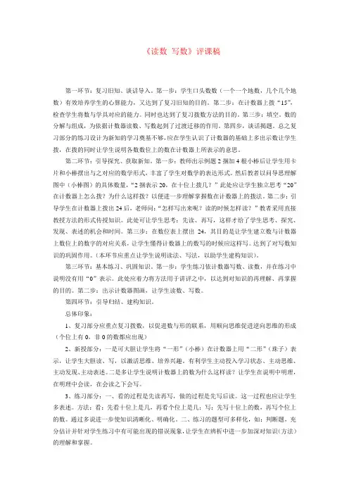 《读数 写数》评课稿(两篇)