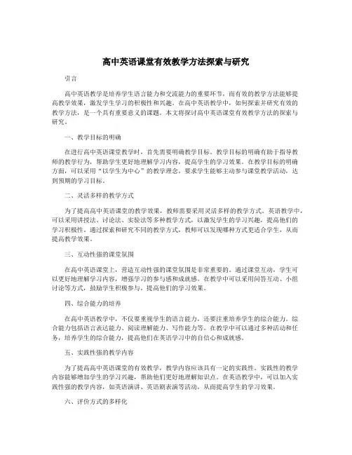高中英语课堂有效教学方法探索与研究