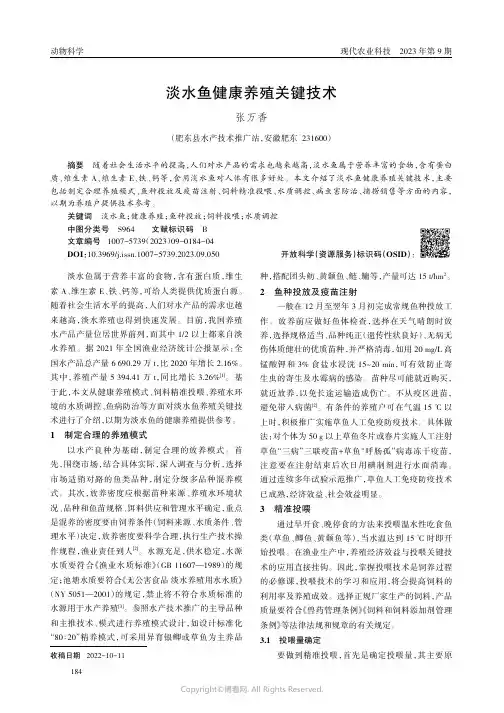 淡水鱼健康养殖关键技术