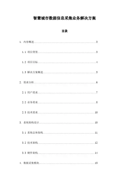 智慧城市数据信息采集业务解决方案