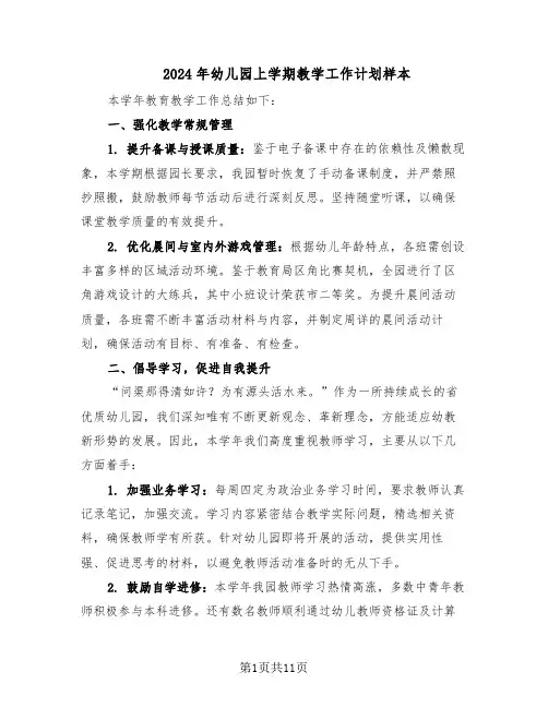 2024年幼儿园上学期教学工作计划样本（五篇）