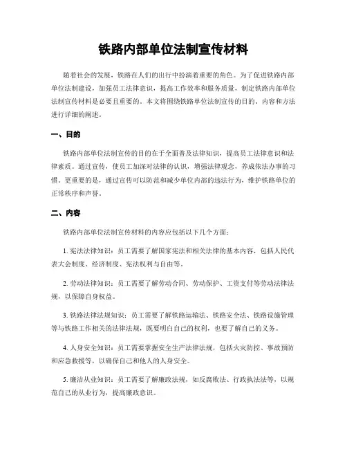 铁路内部单位法制宣传材料