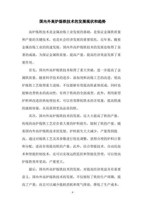 国内外高炉炼铁技术的发展现状和趋势
