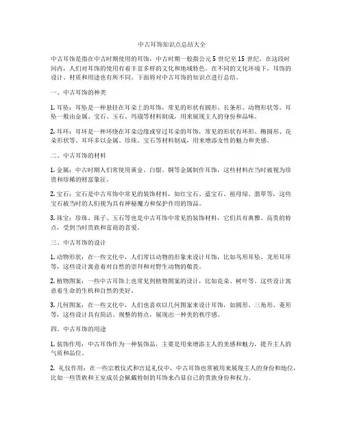 中古耳饰知识点总结大全
