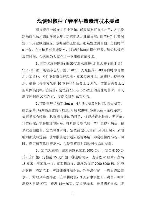 浅谈甜椒种子春季早熟栽培技术要点