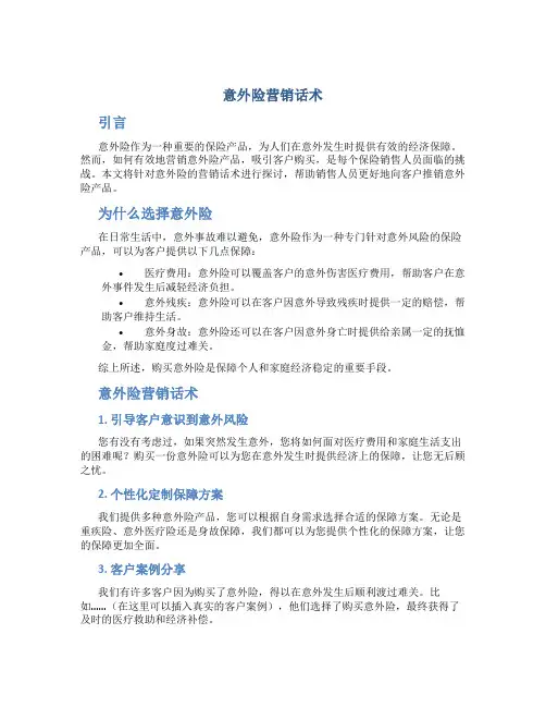 意外险营销话术