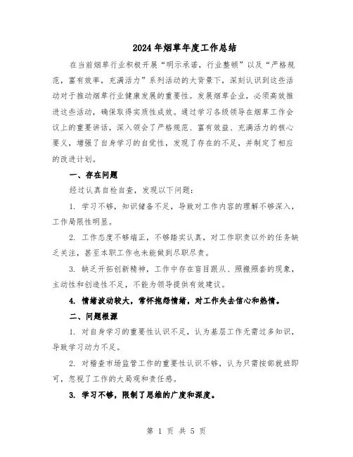 2024年烟草年度工作总结（二篇）
