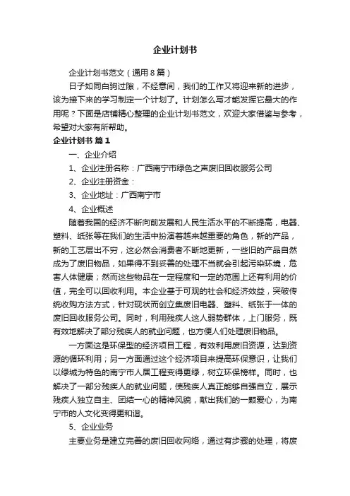 企业计划书