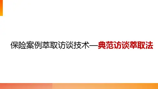 保险案例萃取访谈技术典范访谈萃取法