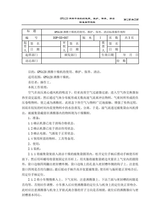GFG120沸腾干燥机的使用、维护、保养、清洁标准操作规程