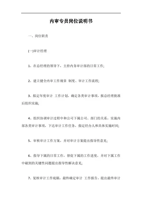 内审专员岗位说明书【最新版】