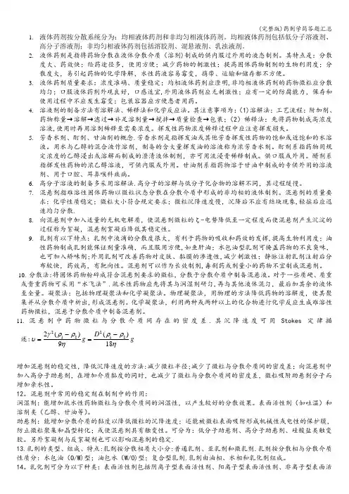 (完整版)药剂学简答题汇总
