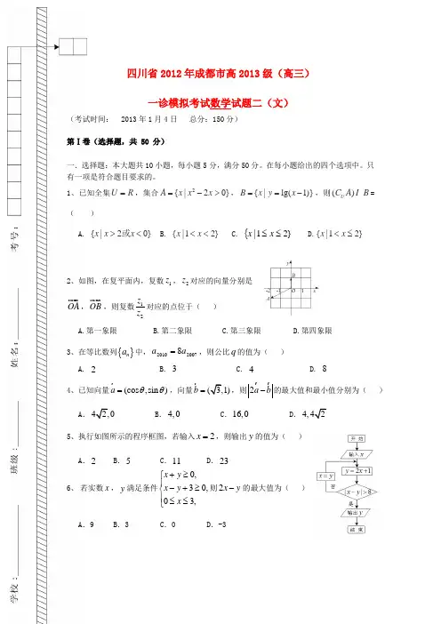四川省成都市高三数学一诊考前模拟试题二试题 文 新人教版