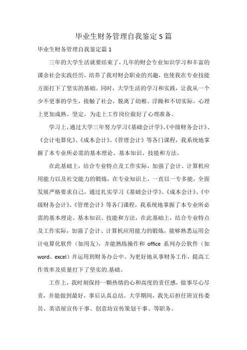 毕业生财务管理自我鉴定5篇