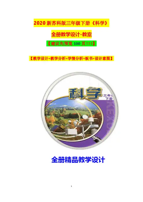 【2020春最新】苏教版三年级下册《科学》全册全套教学设计-教案(教学分析+学情+板书+意图)