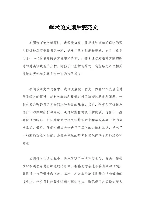 学术论文读后感范文