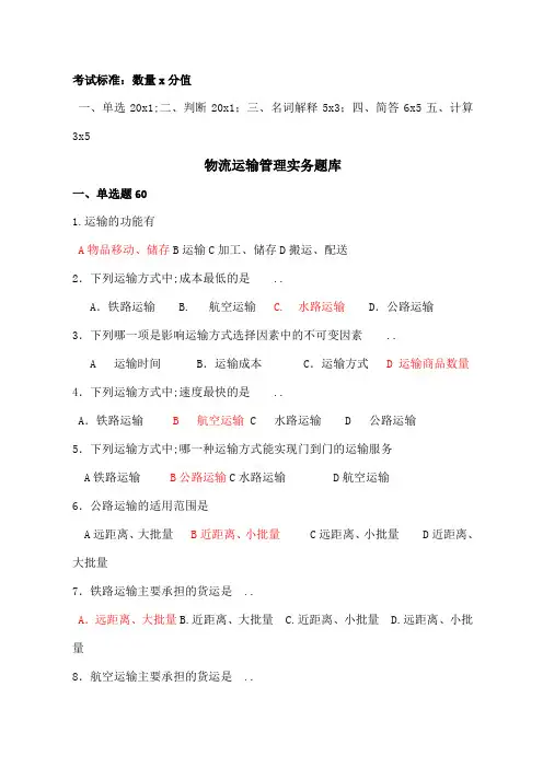 物流运输管理实务题库