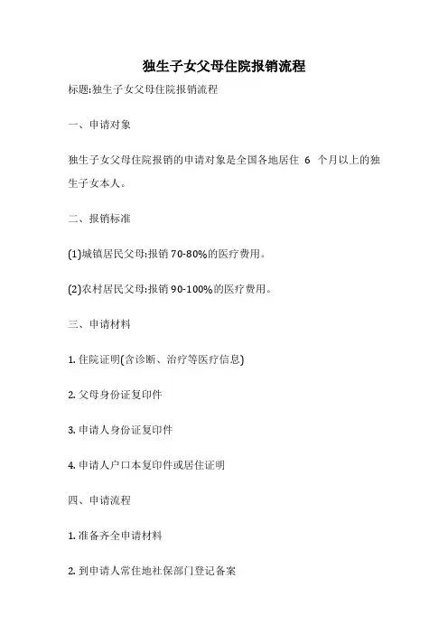 独生子女父母住院报销流程