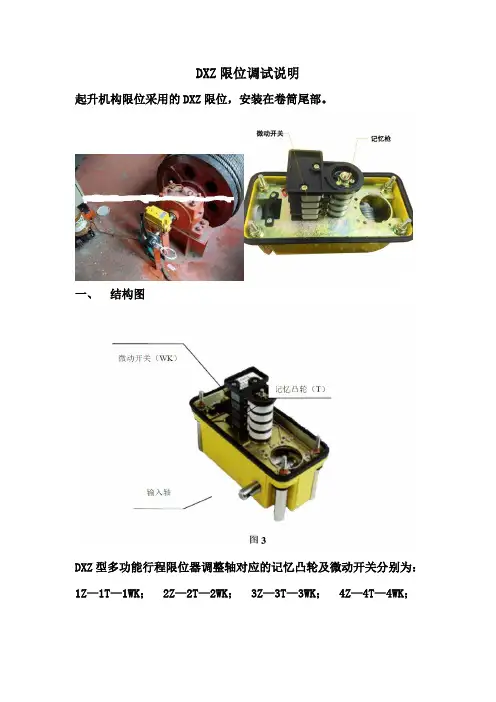 DXZ限位调整说明