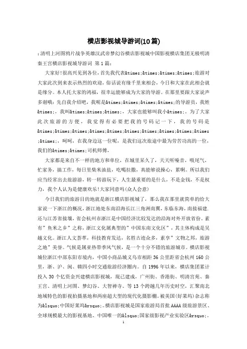横店影视城导游词(10篇)