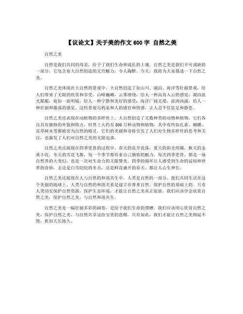 【议论文】关于美的作文600字 自然之美