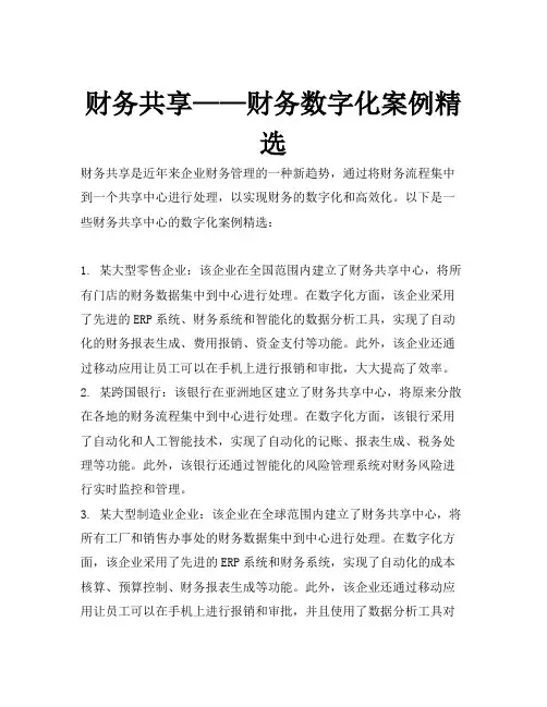 财务共享——财务数字化案例精选